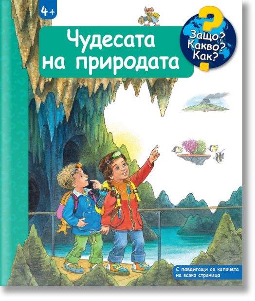 Енциклопедия за най-малките: Чудесата на природата