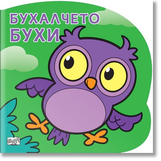 Бухалчето Бухи