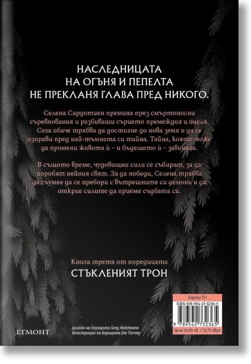 Стъкленият трон, книга 3: Огнената наследница, ново издание