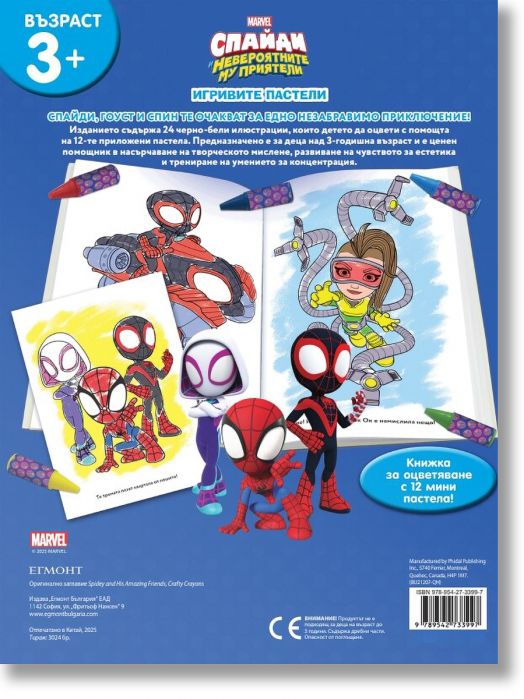 Игривите пастели: Спайди и невероятните му приятели