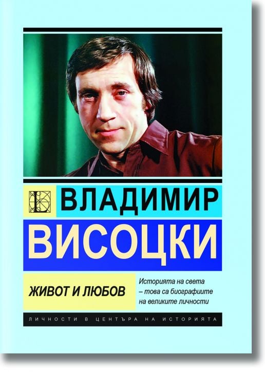 Владимир Висоцки. Живот и любов