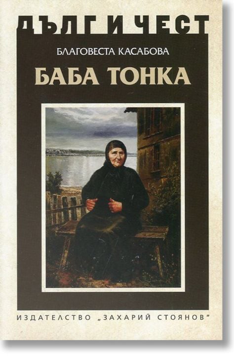 Дълг и чест: Баба Тонка