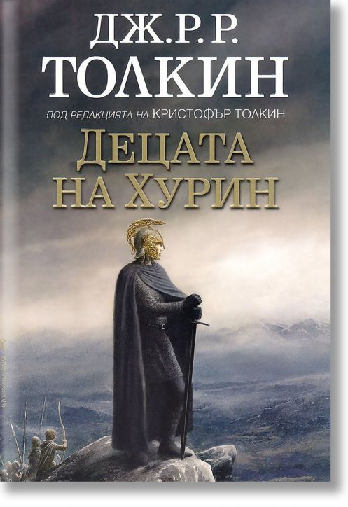 Децата на Хурин, твърди корици