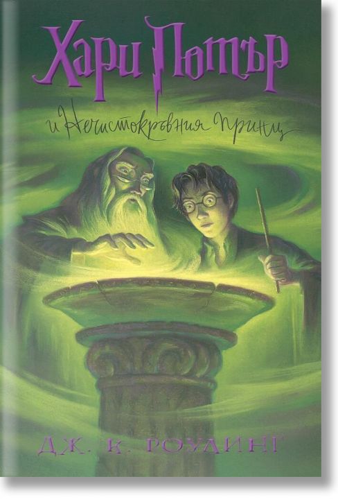 Хари Потър и Нечистокръвния принц - художник Мери Гранпре