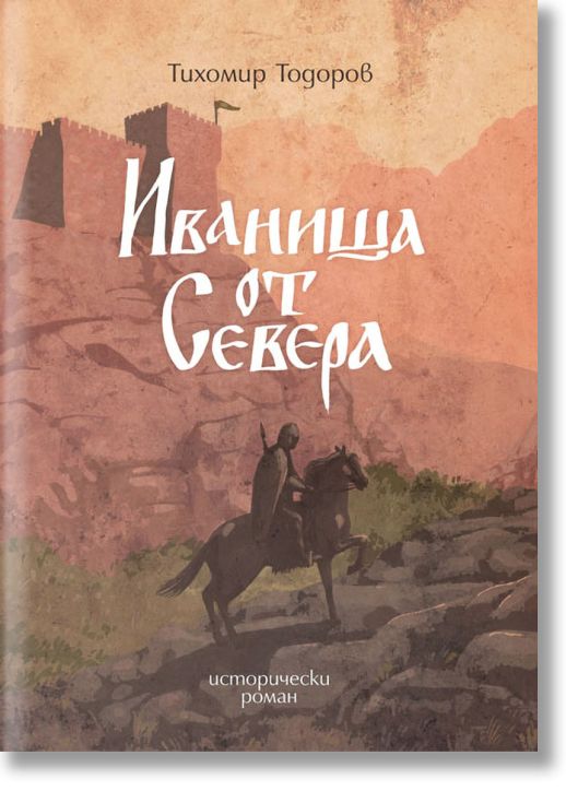 Иваниша от Севера