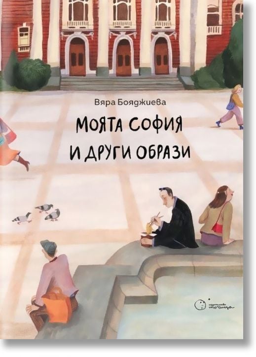 Моята София и други образи