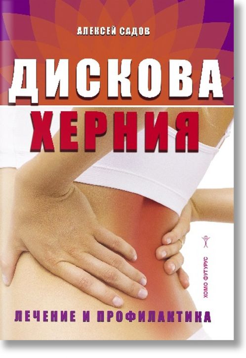 Дискова херния