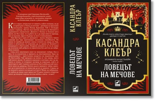 Хрониките на Кастълейн, книга 1: Ловецът на мечове