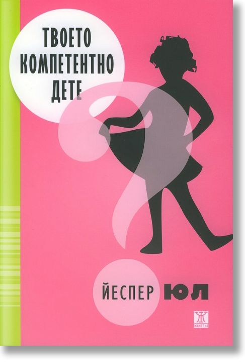 Твоето компетентно дете, обновено издание