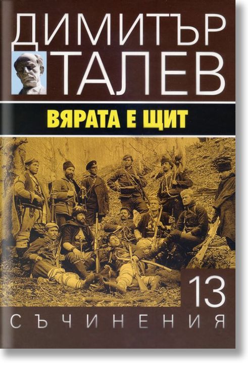 Димитър Талев, том 13: Вярата е щит