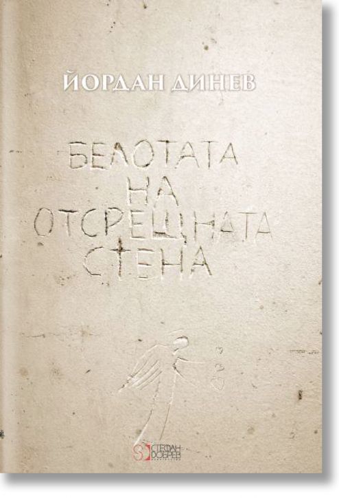 Белотата на отсрещната стена