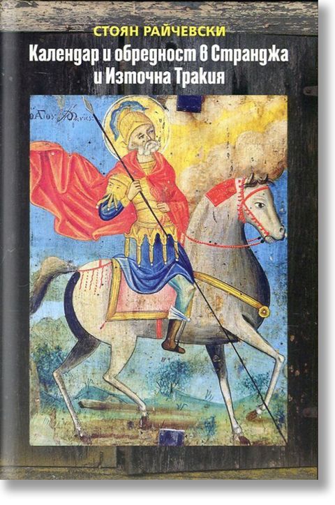 Календар и обредност в Странджа и Източна Тракия