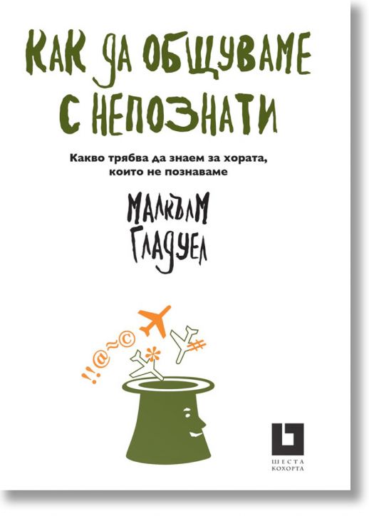 Как да общуваме с непознати. Какво трябва да знаем за хората, които не познаваме