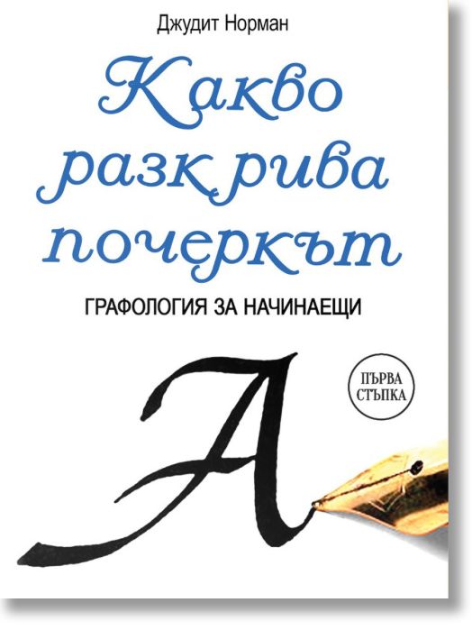 Какво разкрива почеркът. Графология за начинаещи.
