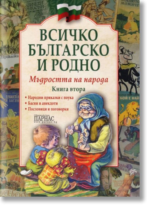 Всичко българско и родно, книга 2: Мъдростта на народа