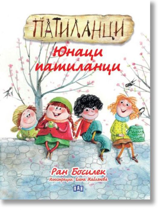 Патиланци. Юнаци патиланци