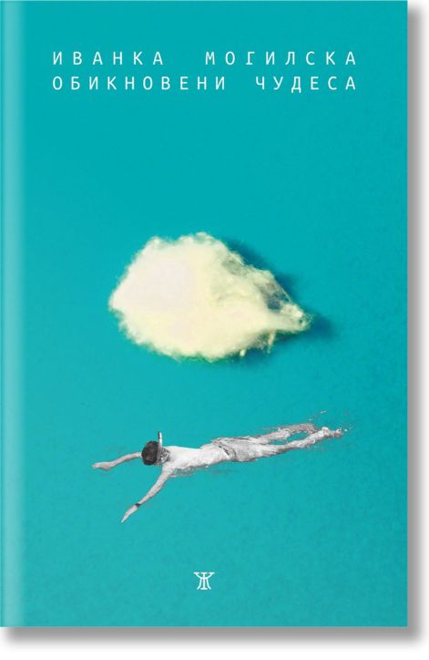 Обикновени чудеса