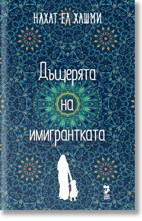 Дъщерята на имигрантката