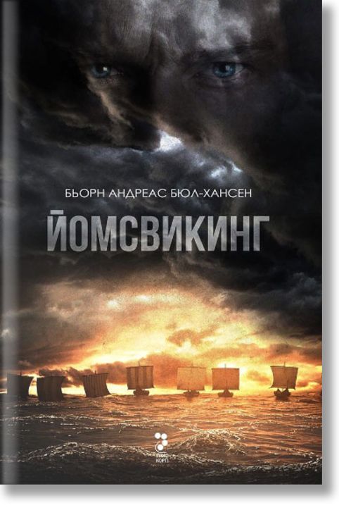 Йомсвикинг