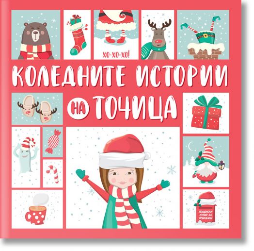 Коледните истории на Точица