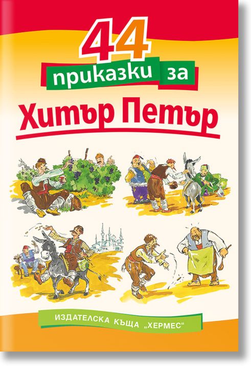 44 приказки за Хитър Петър