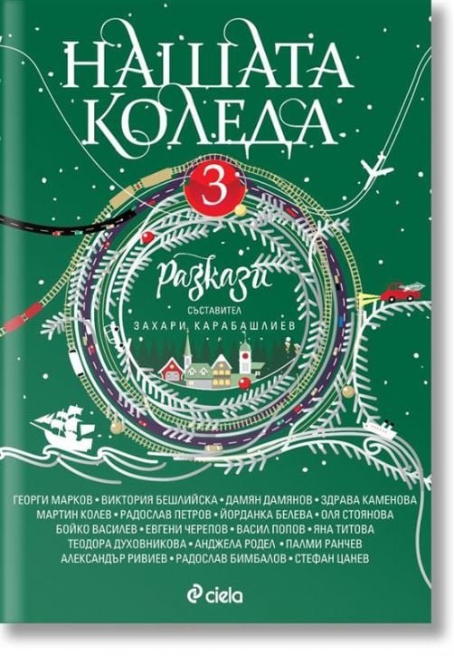 Нашата Коледа 3