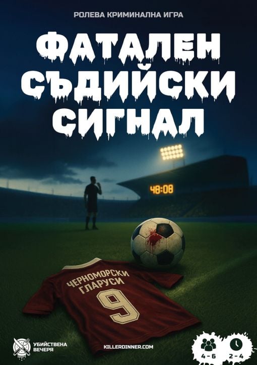 Ролева криминална игра Фатален съдийски сигнал