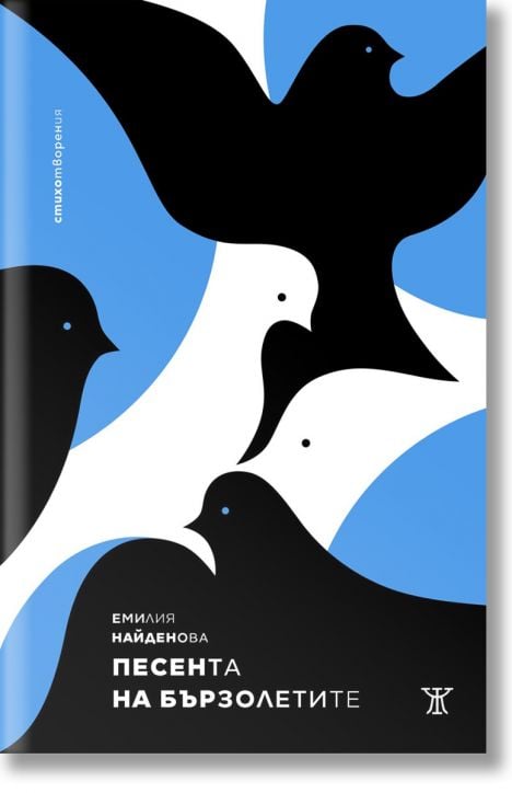 Песента на бързолетите