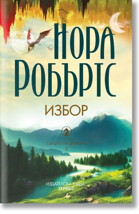 Сърцето на дракона, книга 3: Избор