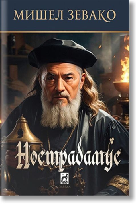 Нострадамус