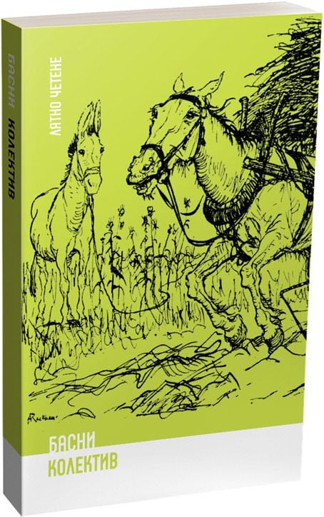 Басни - сборник