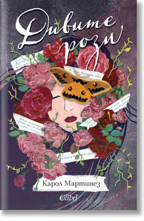 Дивите рози