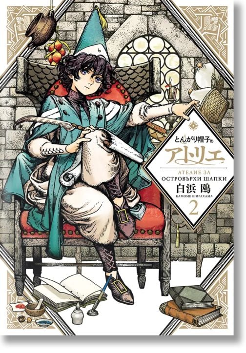 Ателие за островърхи шапки, том 2