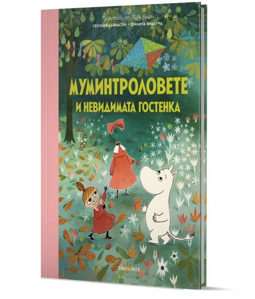 Истории от Муминската долина: Муминтроловете и невидимата гостенка