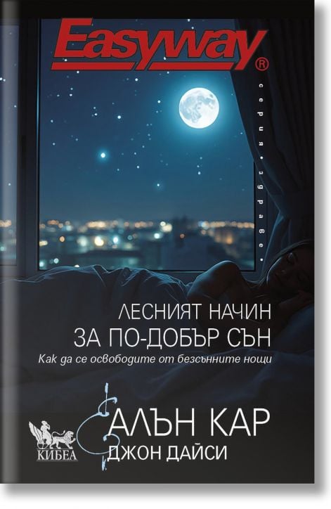 Лесният начин за по-добър сън. Как да се освободите от безсънните нощи.