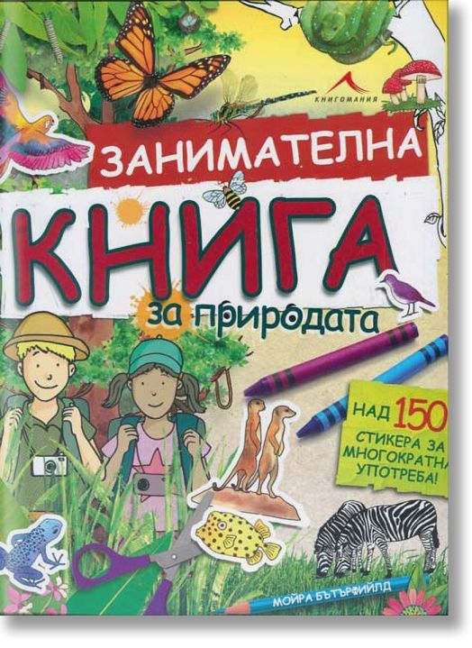 Занимателна книга за природата