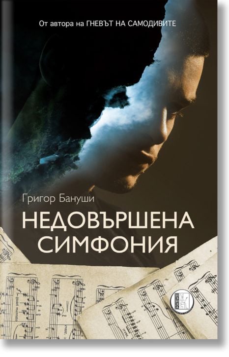 Недовършена симфония