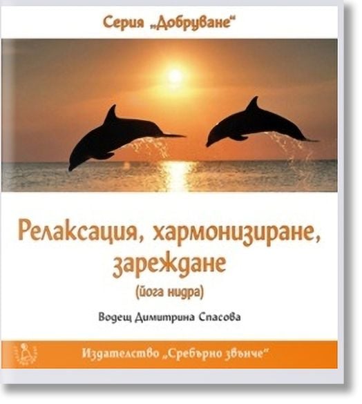 Релаксация, хармонизиране, зареждане (CD)