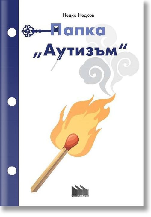 Папка Аутизъм