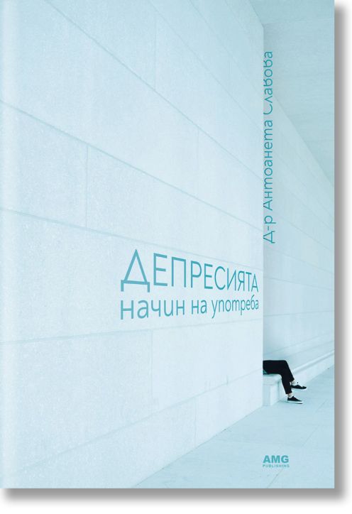 Депресията: начин на употреба