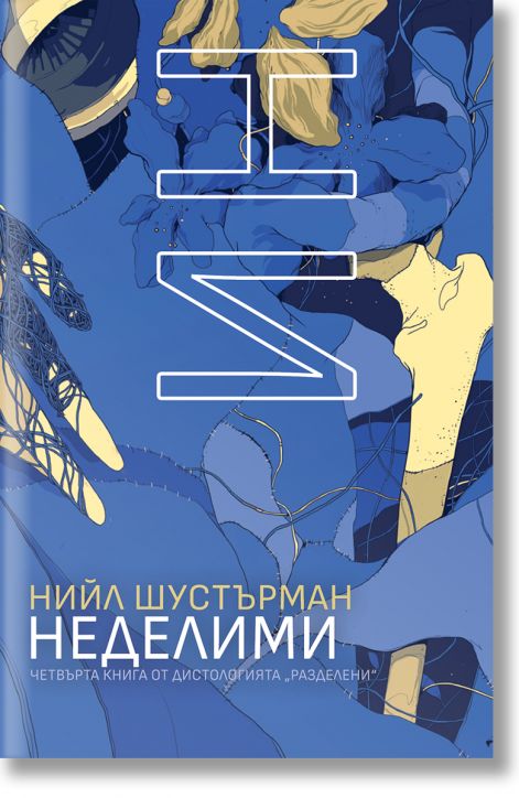 РазДелени, книга 4: НеДелими