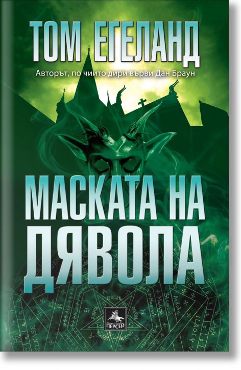 Маската на дявола