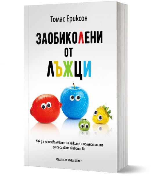 Заобиколени от лъжци