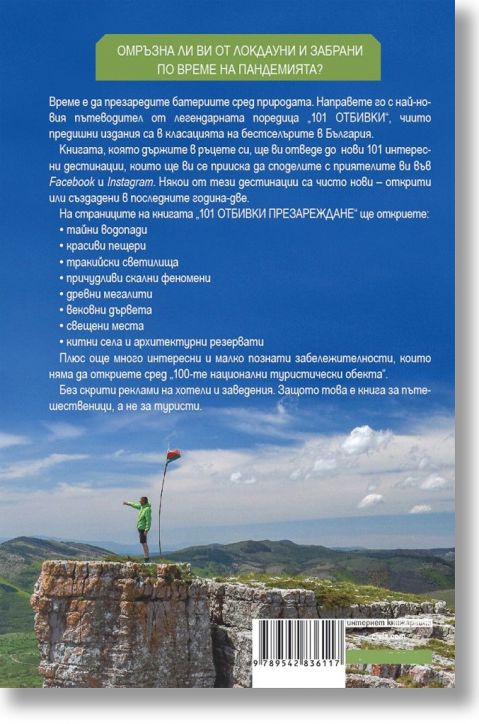 101 отбивки: Презареждане