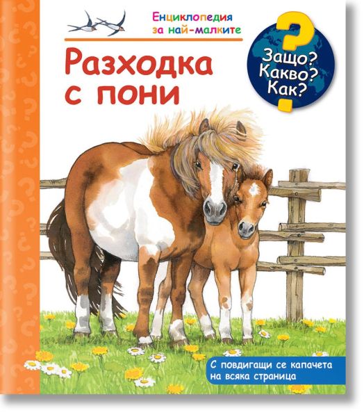 Енциклопедия за най-малките: Разходка с пони