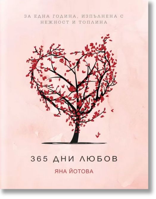 365 дни любов