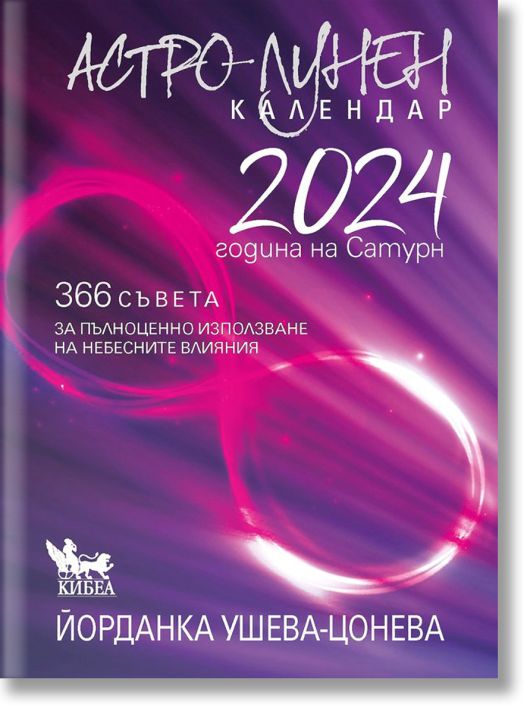 Астро-лунен календар 2024