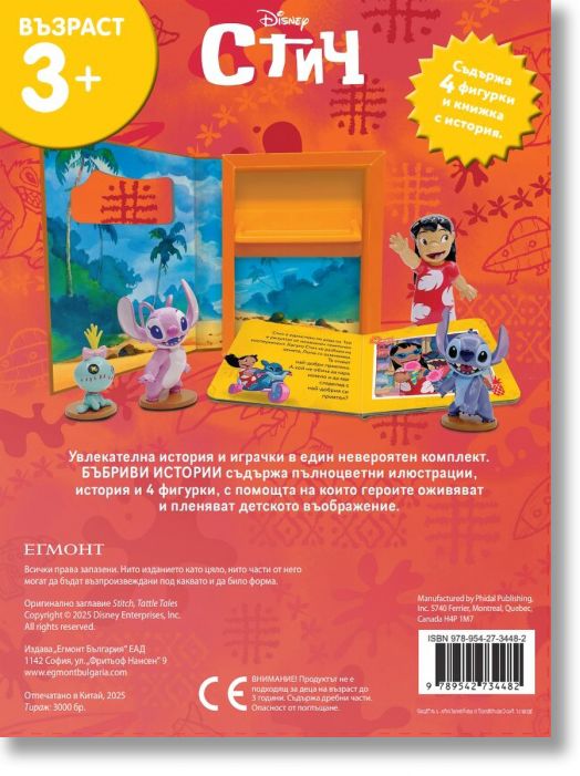 Бъбриви истории: Стич