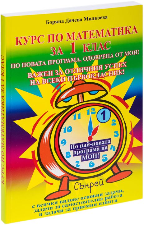 Курс по математика за 1-ви клас