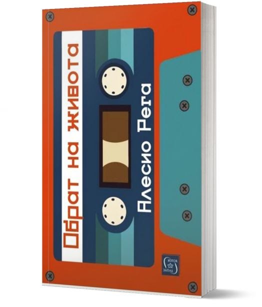 Обрат на живота